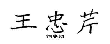 袁强王忠芹楷书个性签名怎么写