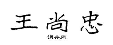 袁强王尚忠楷书个性签名怎么写