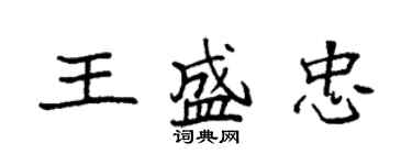 袁强王盛忠楷书个性签名怎么写