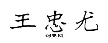 袁强王忠尤楷书个性签名怎么写