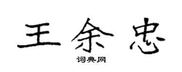 袁强王余忠楷书个性签名怎么写