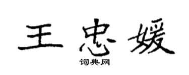 袁强王忠媛楷书个性签名怎么写
