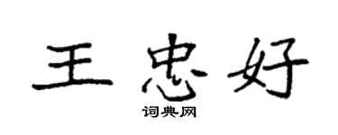 袁强王忠好楷书个性签名怎么写