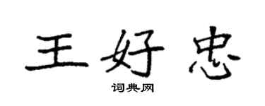 袁强王好忠楷书个性签名怎么写