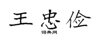 袁强王忠俭楷书个性签名怎么写