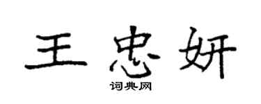 袁强王忠妍楷书个性签名怎么写