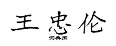 袁强王忠伦楷书个性签名怎么写