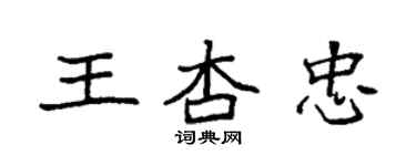 袁强王杏忠楷书个性签名怎么写