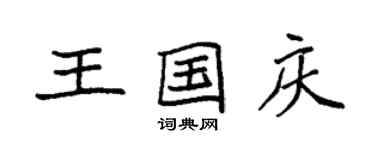 袁强王国庆楷书个性签名怎么写