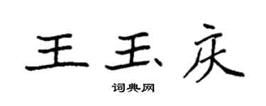 袁强王玉庆楷书个性签名怎么写