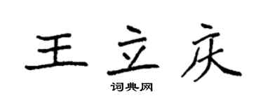 袁强王立庆楷书个性签名怎么写