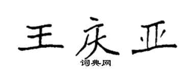 袁强王庆亚楷书个性签名怎么写