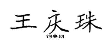 袁强王庆珠楷书个性签名怎么写