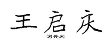 袁强王启庆楷书个性签名怎么写