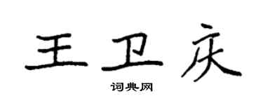 袁强王卫庆楷书个性签名怎么写