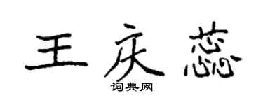 袁强王庆蕊楷书个性签名怎么写