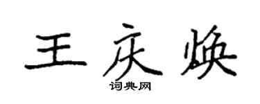 袁强王庆焕楷书个性签名怎么写