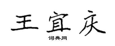 袁强王宜庆楷书个性签名怎么写