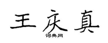 袁强王庆真楷书个性签名怎么写