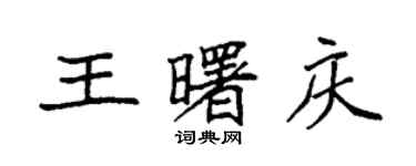袁强王曙庆楷书个性签名怎么写