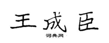 袁强王成臣楷书个性签名怎么写