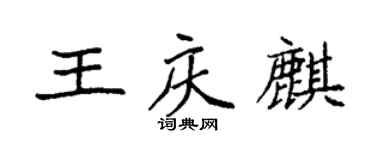 袁强王庆麒楷书个性签名怎么写