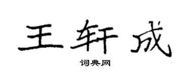 袁强王轩成楷书个性签名怎么写