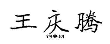 袁强王庆腾楷书个性签名怎么写