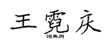 袁强王霓庆楷书个性签名怎么写