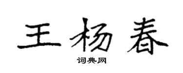 袁强王杨春楷书个性签名怎么写