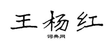 袁强王杨红楷书个性签名怎么写