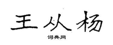 袁强王从杨楷书个性签名怎么写