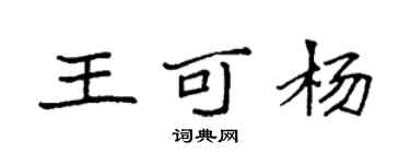 袁强王可杨楷书个性签名怎么写