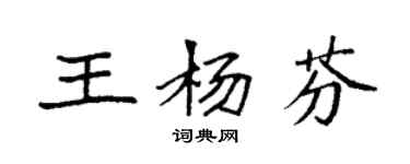 袁强王杨芬楷书个性签名怎么写