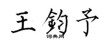 何伯昌王钧予楷书个性签名怎么写