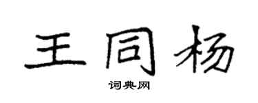 袁强王同杨楷书个性签名怎么写