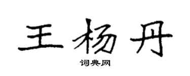 袁强王杨丹楷书个性签名怎么写