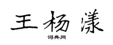 袁强王杨漾楷书个性签名怎么写