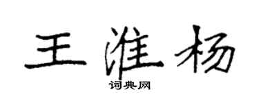 袁强王淮杨楷书个性签名怎么写