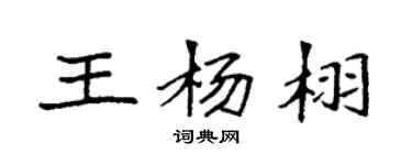 袁强王杨栩楷书个性签名怎么写