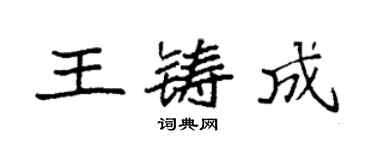 袁强王铸成楷书个性签名怎么写