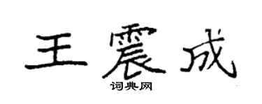 袁强王震成楷书个性签名怎么写