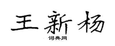 袁强王新杨楷书个性签名怎么写