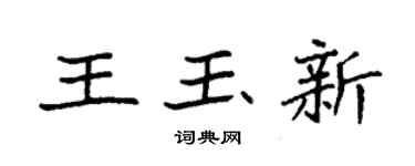 袁强王玉新楷书个性签名怎么写