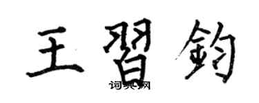 何伯昌王习钧楷书个性签名怎么写