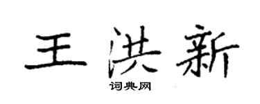 袁强王洪新楷书个性签名怎么写