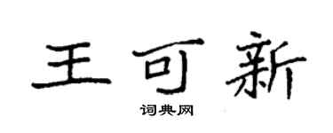袁强王可新楷书个性签名怎么写