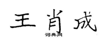 袁强王肖成楷书个性签名怎么写
