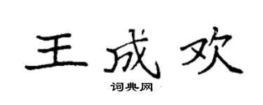 袁强王成欢楷书个性签名怎么写