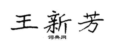 袁强王新芳楷书个性签名怎么写